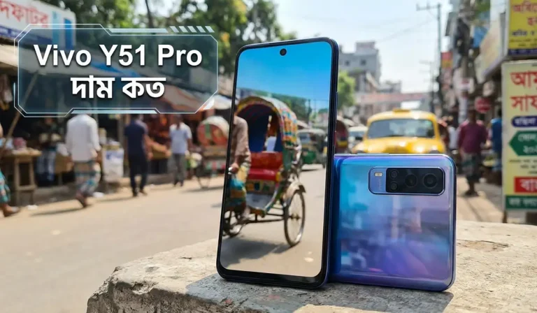 ভিভো Y51 Pro দাম কত বাংলাদেশ ২০২৬