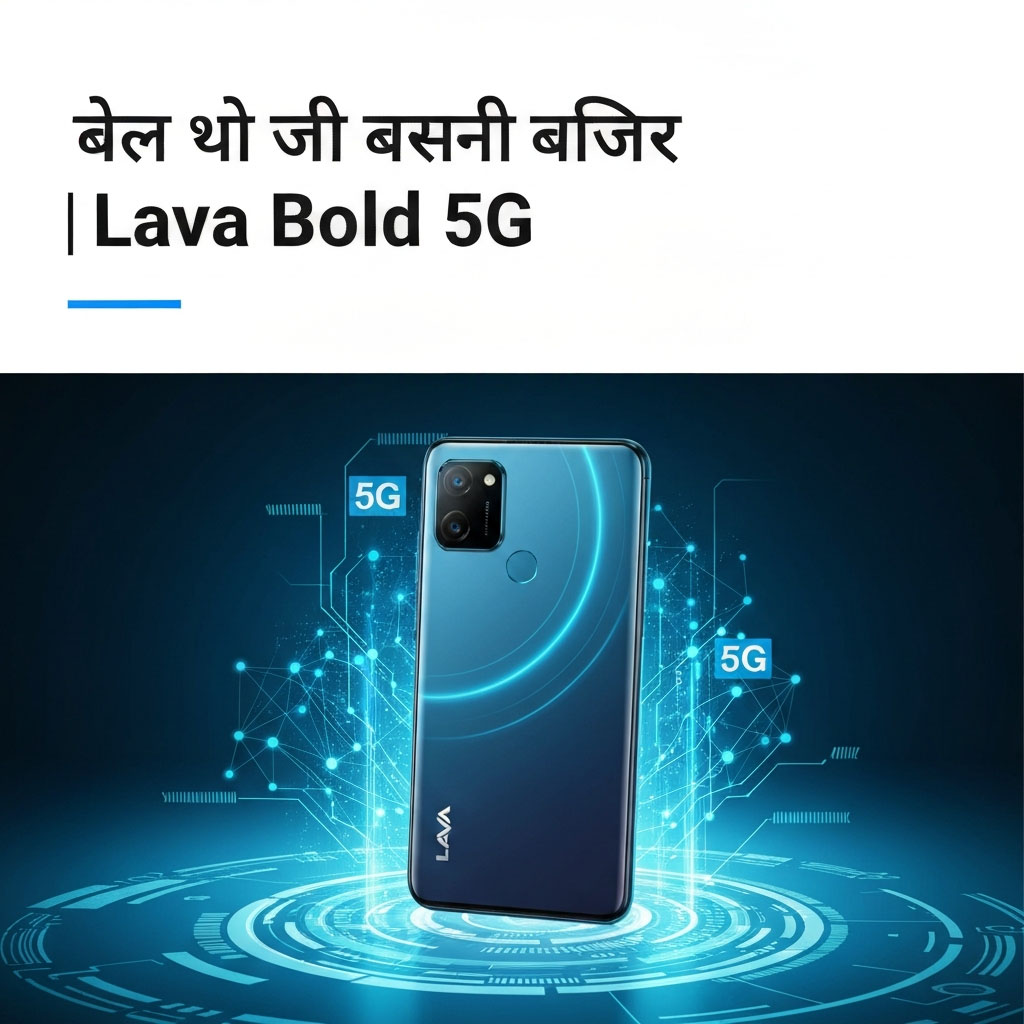  লাভা বোল্ড ৫জি দাম কত বাংলাদেশে | Lava Bold 5G Price In Bangladesh 2026