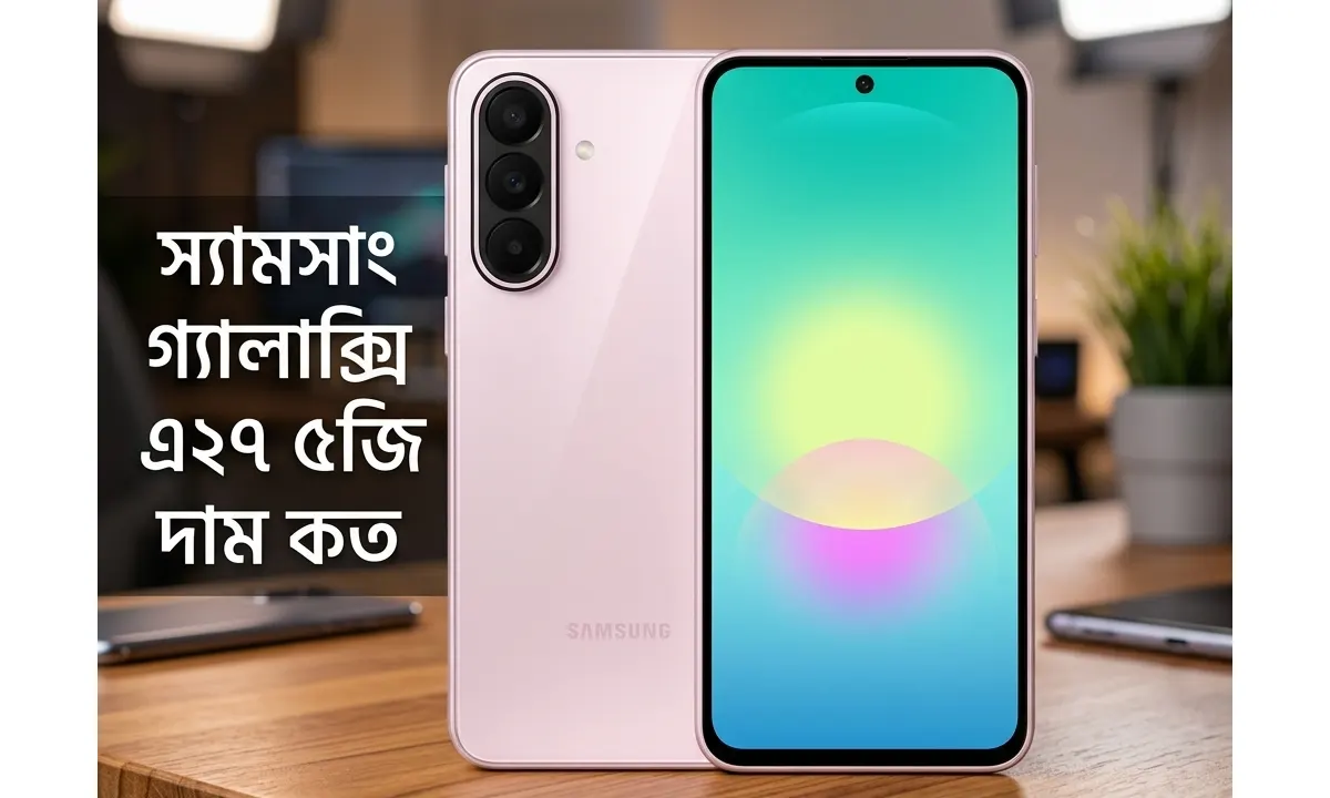 স্যামসাং গ্যালাক্সি এ২৭ ৫জি দাম কত বাংলাদেশ | Samsung Galaxy A27 5G